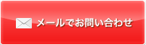 メールでお問い合わせ