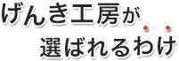 げんき工房が選ばれるわけ