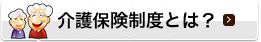 介護保険とは