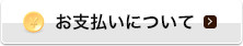 お支払いについて