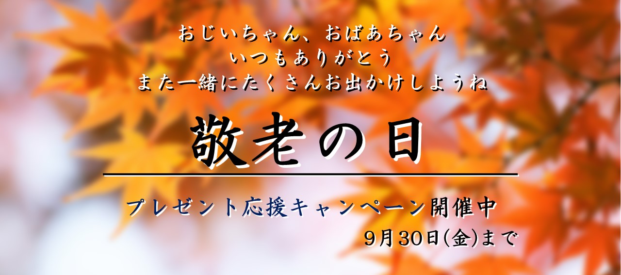 敬老の日 プレゼント応援キャンペーン!