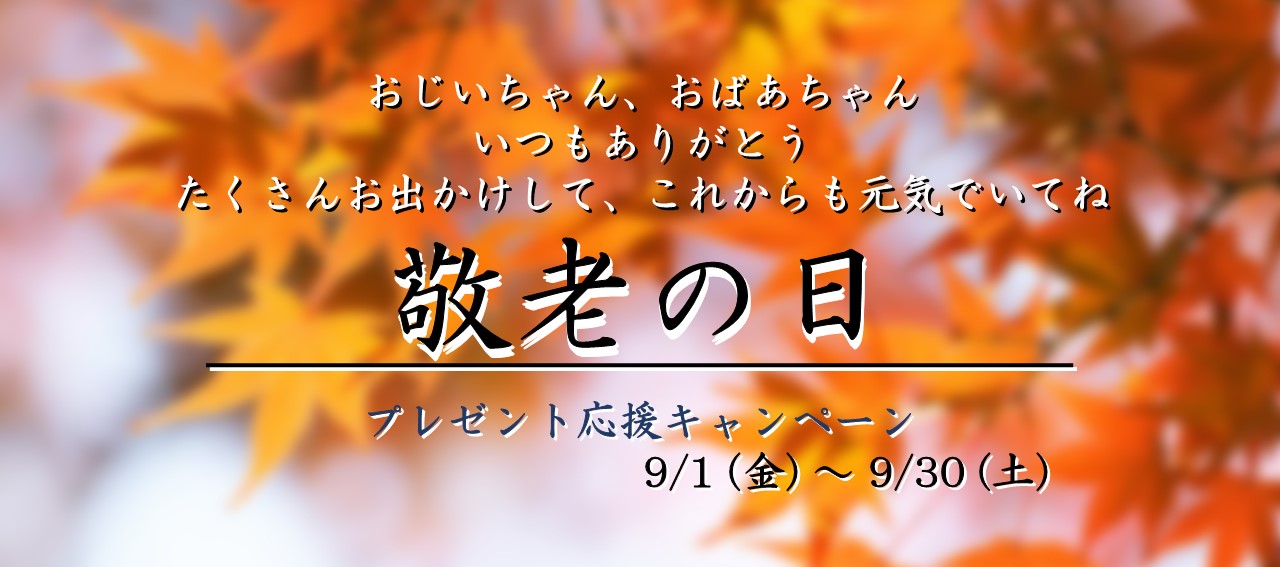 敬老の日 プレゼント応援キャンペーン!