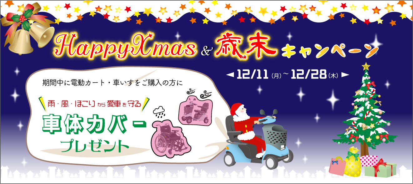 Happy Xmas＆歳末キャンペーン