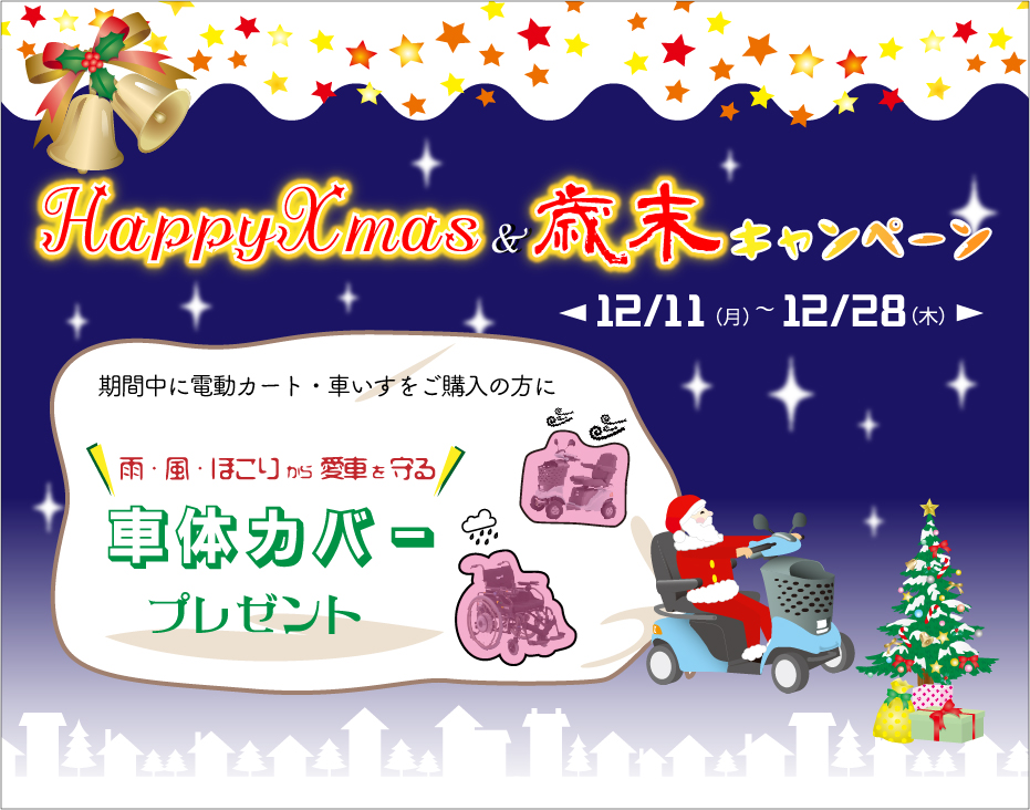 Happy Xmas＆歳末キャンペーン