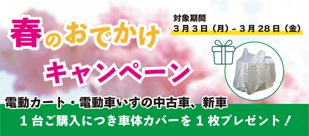 電動カート・電動車いす　春のお出かけキャンペーン　3/28(金)まで