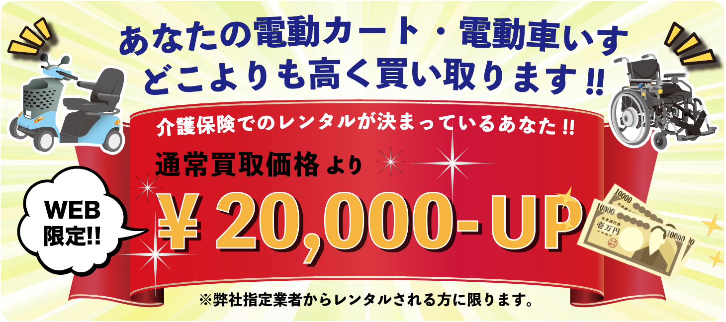 中古セニアカー・シニアカーの買取および介護保険レンタルのご相談