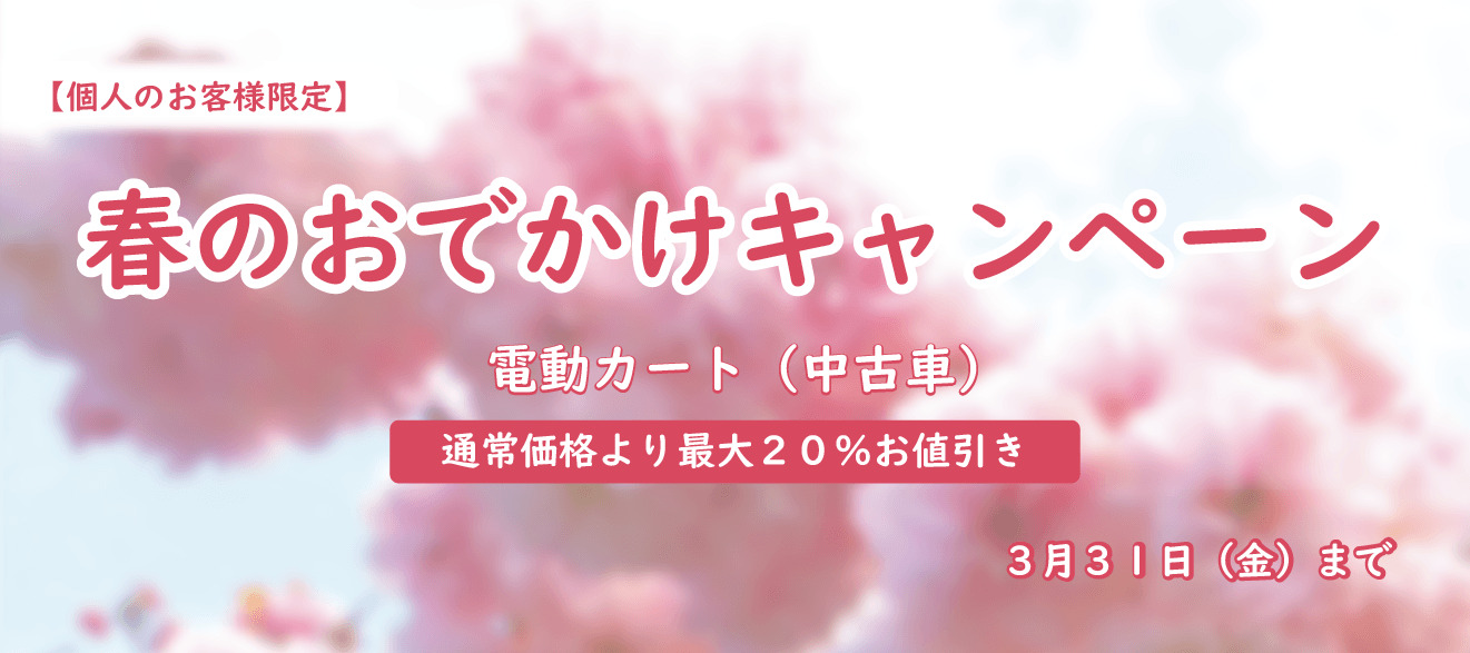 電動カート（中古車）春のおでかけキャンペーン！