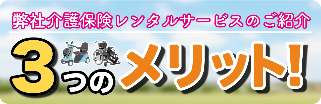 介護保険レンタルサービスのご紹介　3つのメリット