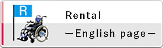 レンタルについて
