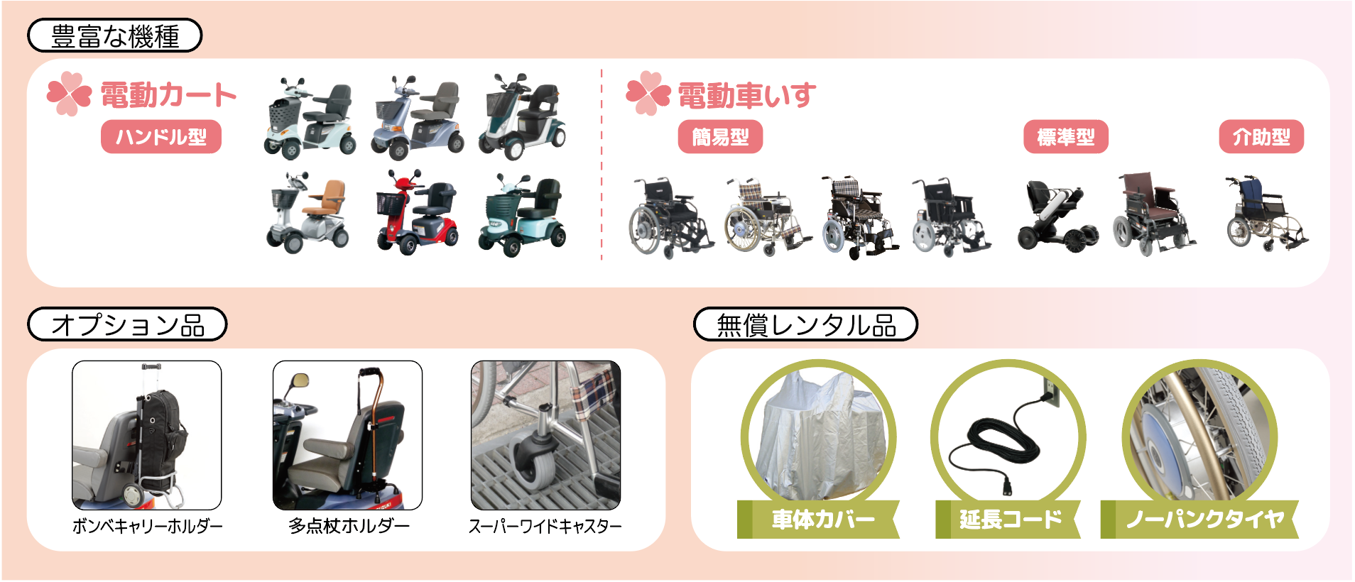 多くの商品から選択&無料でレンタルできる付属品あり!