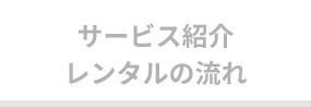 【レンタル】サービス紹介・レンタルの流れ