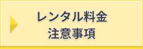 【レンタル】レンタル料金・注意事項