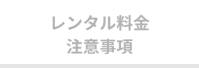 【レンタル】レンタル料金・注意事項