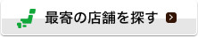 最寄の店舗を探す