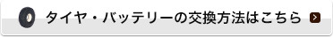 タイヤ・バッテリーの交換方法はこちら