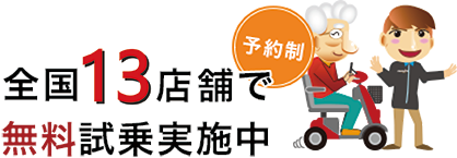 全国13店舗で無料試乗実施中