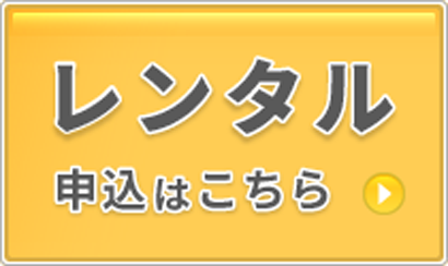 レンタルはこちらから