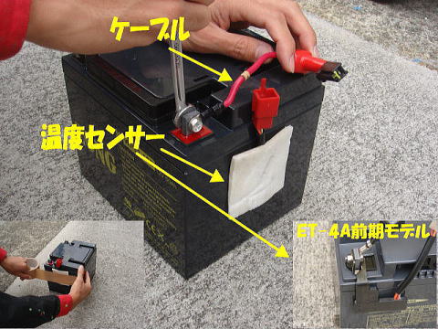 ケーブル、温度センサーを交換する新しいバッテリーに付替えます